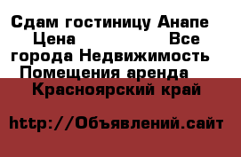 Сдам гостиницу Анапе › Цена ­ 1 000 000 - Все города Недвижимость » Помещения аренда   . Красноярский край